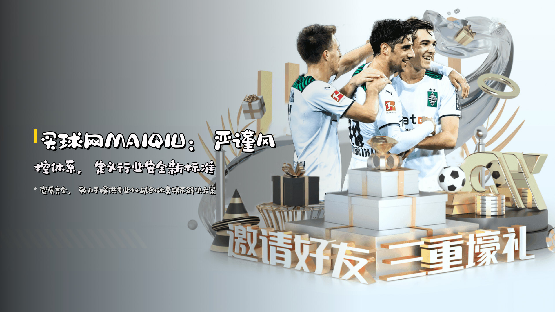买球网MAIQIU：严谨风控体系，定义行业安全新标准